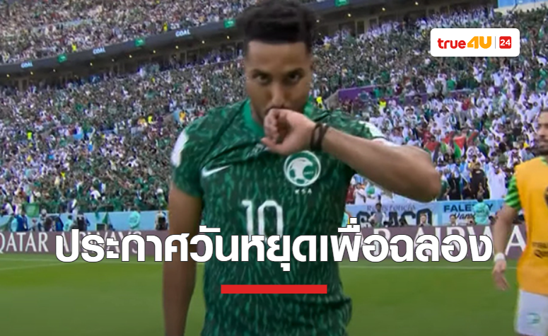 'ซาอุฯ' ประกาศ วันหยุดแห่งชาติ หลังทีมพลิกชนะ 'อาร์เจนติน่า'