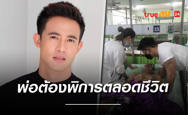  พ่อต้องพิการตลอดชีวิต 