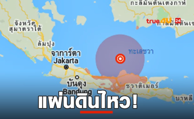 แผ่นดินไหว 6.6 อินโดนีเซีย ไม่มีรายงานสึนามิ