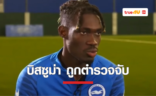 ตำรวจรวบตัว บิสซูม่า เป็นผู้ต้องสงสัยคดีล่วงละเมิดทางเพศ
