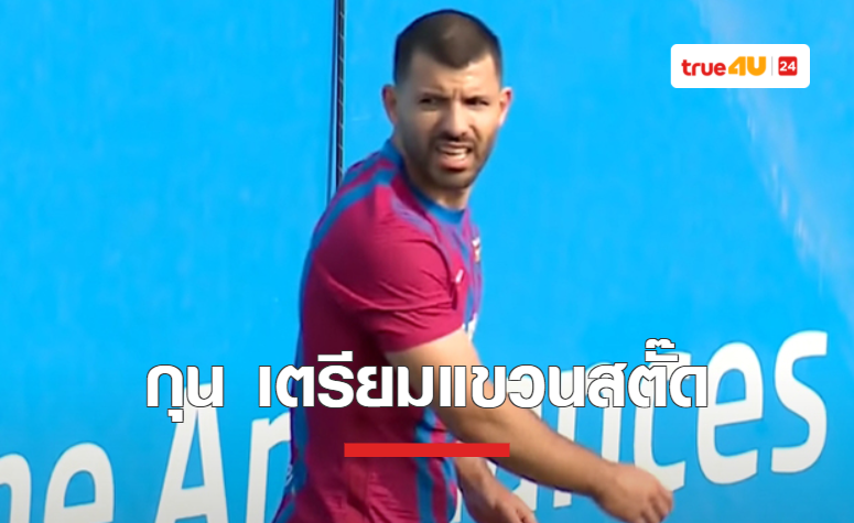 'อเกวโร่' เตรียมแขวนสตั๊ด รอแถลงข่าวสัปดาห์หน้า