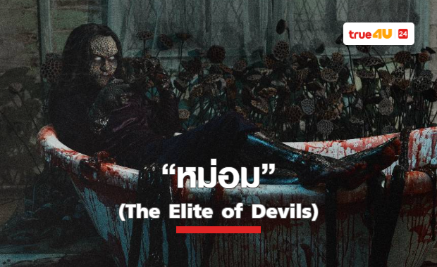 เปิดใบปิดแรกภาพยนตร์ “หม่อม” (The Elite of Devils) คอหนังสยองขวัญห้ามพลาด!!