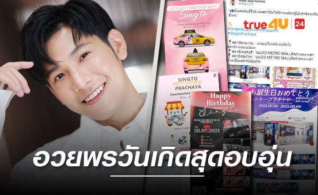 อบอุ่นมากๆ สมุนจ้าวป่าผุดโปรเจกต์อวยพรวันเกิด 