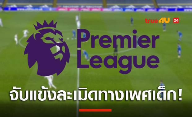 ช็อก! แข้งพรีเมียร์ลีกโดนรวบข้อหาล่วงละเมิดทางเพศเด็ก