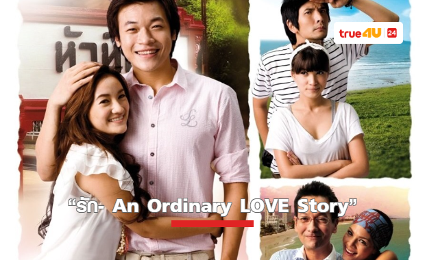 ย้อนวันวานหนัง “รัก- An Ordinary LOVE Story” ที่ทรูโฟร์ยู ช่อง 24 
