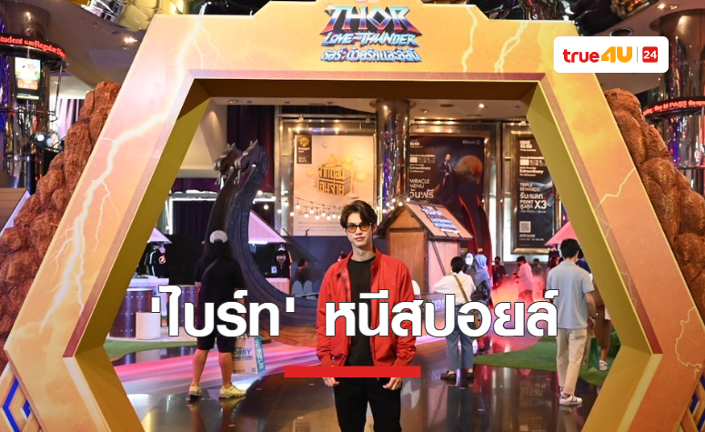 “ไบร์ท วชิรวิชญ์” หนีสปอยล์ ย่องตามรอยเทพเจ้าสายฟ้า “ธอร์”  เข้าชม “Marvel Studios' Thor: Love and Thunder ธอร์: ด้วยรักและอัสนี” รอบแรกของประเทศไทย!