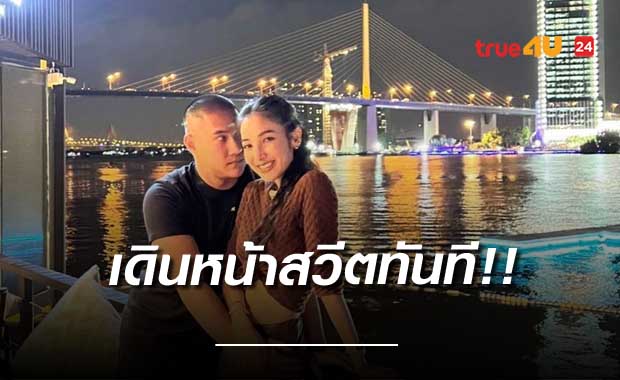รับเป็นแฟนแล้ว