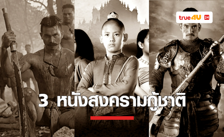 3 หนังสงครามกอบกู้แผ่นดิน ที่คนรักชาติต้องดูที่ทรูโฟร์ยู ช่อง 24