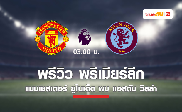 พรีวิว พรีเมียร์ลีก 2023-24 : แมนยู พบ แอสตัน วิลล่า