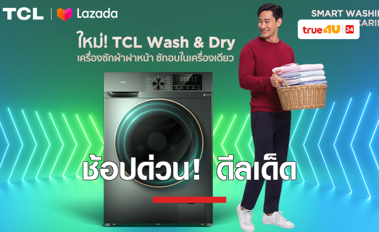 รีบช้อปด่วน! TCL X Lazada จัดดีลเด็ดเครื่องซักผ้าฝาหน้า TCL รุ่น Wash & Dry  ราคาพิเศษบน Lazada ตั้งแต่วันนี้ - 6 พ.ค. 2566 นี้เท่านั้น