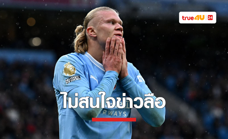 'เป๊ป' เผยไม่สนใจข่าวลือ 'ฮาแลนด์' เตรียมย้ายไปร่วมทัพ เรอัล มาดริด