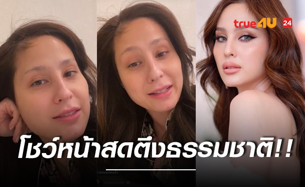 โชว์หน้าสด!! 