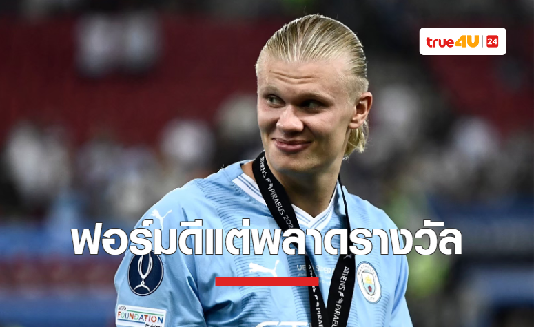 มัตเธอุส ซัด บัลลงดอร์ คือโชว์ตลก ชี้ 'ฮาแลนด์' ควรได้รับรางวัล