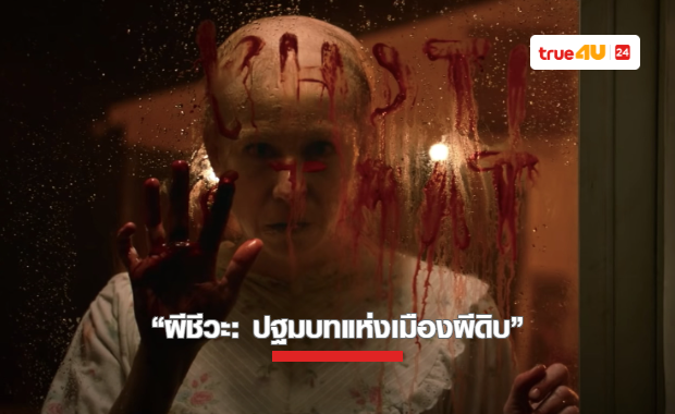 เปิดตำนานปฐมบท ต้นกำเนิด “ผีชีวะ” Resident Evil: Welcome to Raccoon City สุดสยองที่ทรูโฟร์ยู ช่อง 24 