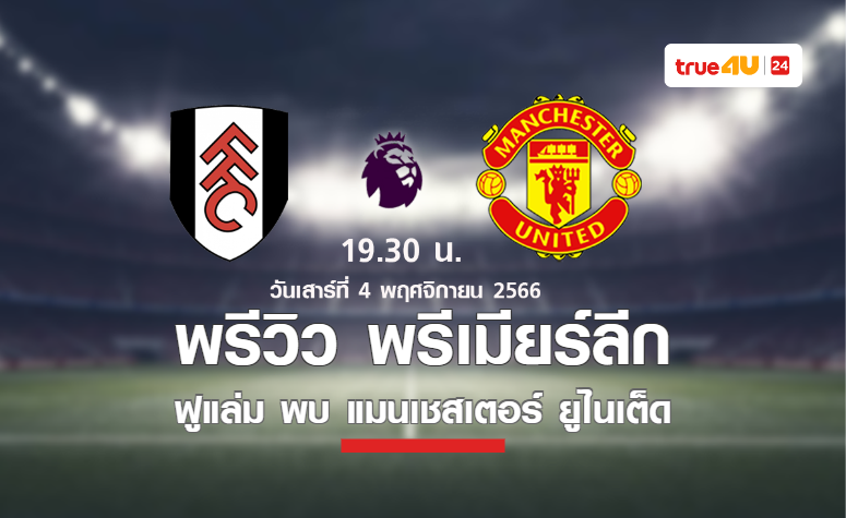 พรีวิว พรีเมียร์ลีก 2023-24 : ฟูแล่ม พบ แมนยู