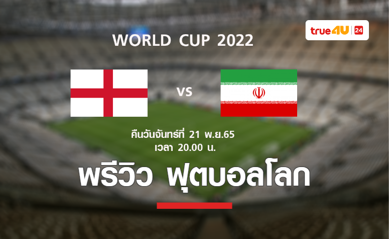 พรีวิว ฟุตบอลโลก 2022 : อังกฤษ พบ อิหร่าน