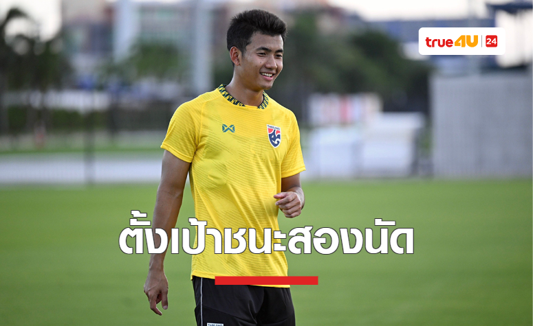 'ศุภณัฏฐ์' ตั้งเป้าพา 'ช้างศึก' หวดชนะ จีน-สิงคโปร์ ศึกคัดบอลโลก