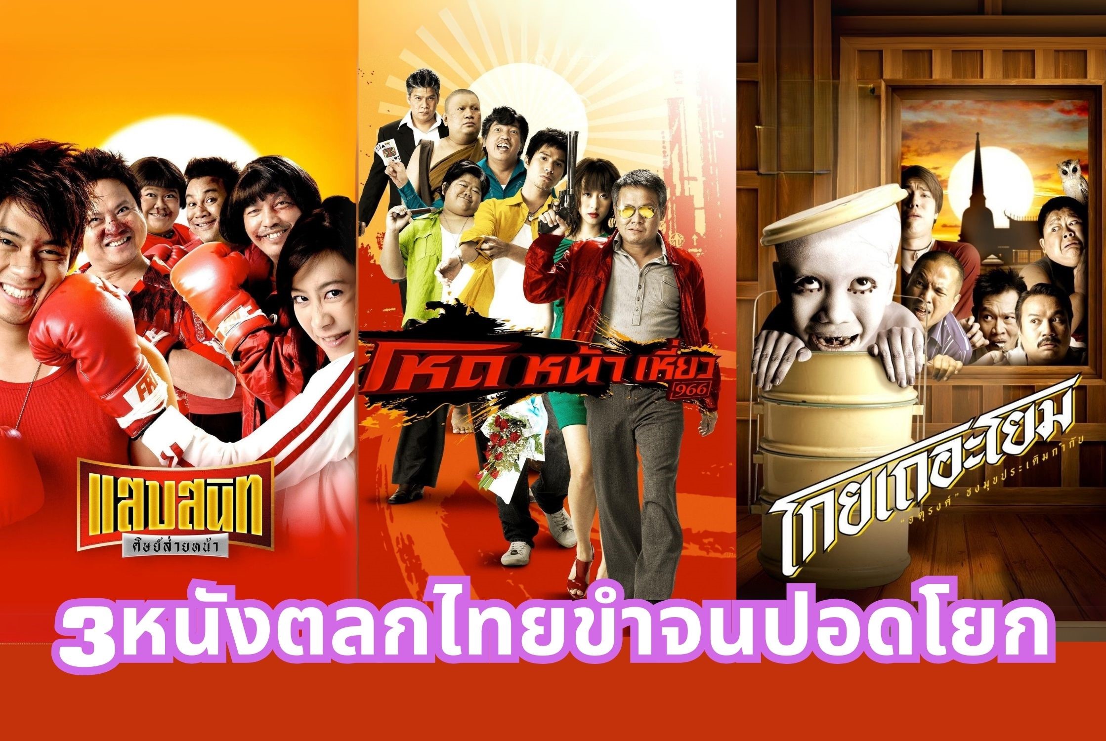 มัดรวม 3 หนังตลกไทย ขำจนปอดโยกที่ทรูโฟร์ยู ช่อง 24