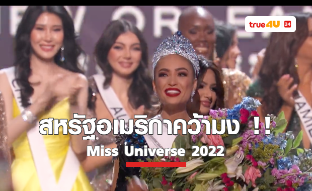 สาวงามจากสหรัฐอเมริกา คว้ามงกุฏ Miss Universe 2022