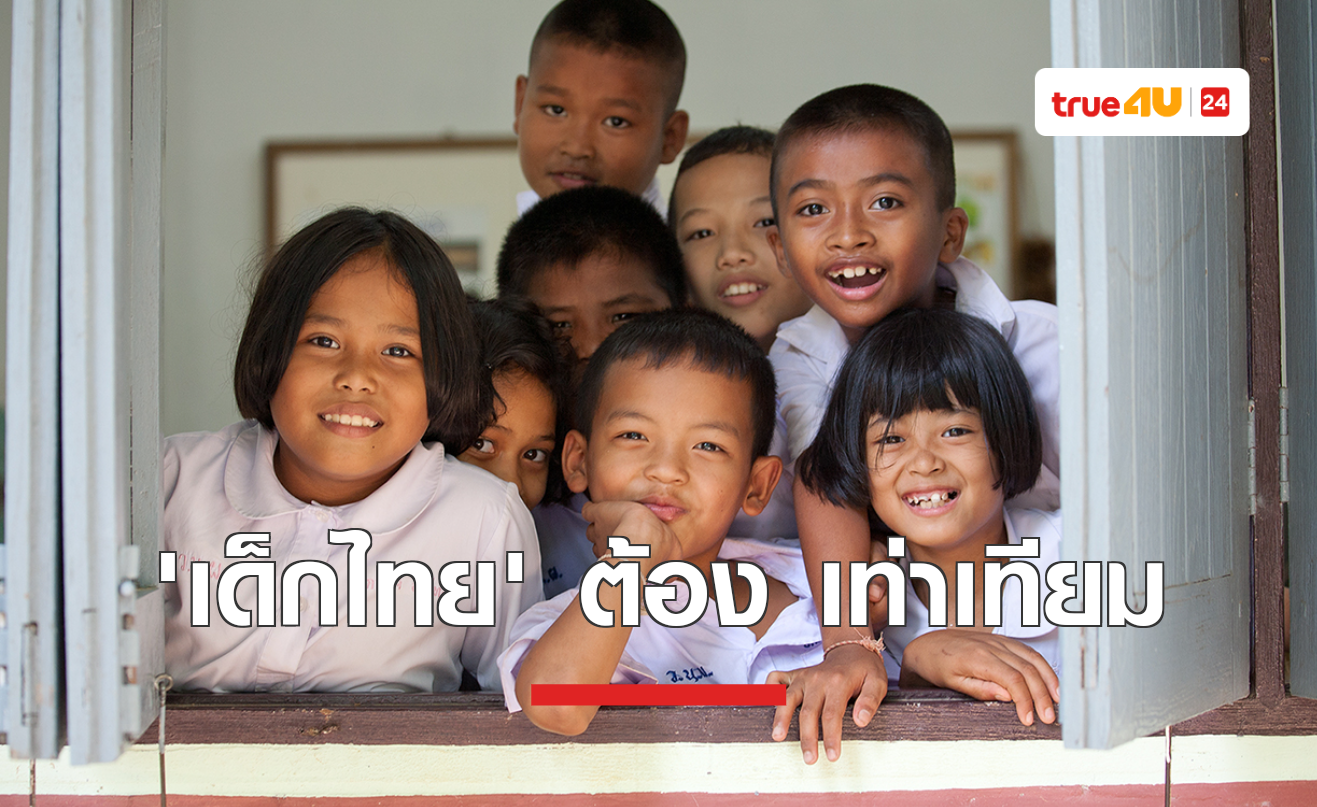 ยูนิเซฟ มุ่งแก้ปัญหา และกฏหมาย สร้างความเท่าเทียมให้เด็กไทย
