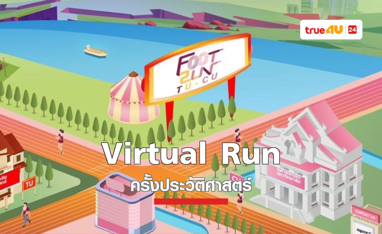 เริ่มรับสมัครแล้ว Virtual Run สานสัมพันธ์ ธรรมศาสตร์- จุฬาฯ ชวนเก็บระยะวิ่ง ในงาน ‘Foot Run TU-CU