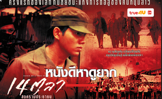 ทรูโฟร์ยู ช่อง 24 ชวนดูหนังดีหาดูยาก “14 ตุลาสงครามประชาชน”