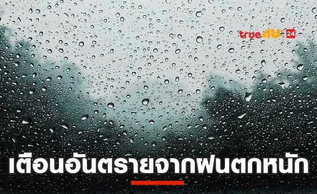 ทั่วไทยมีฝน-เตือนระวังอันตรายจากฝนตกหนัก