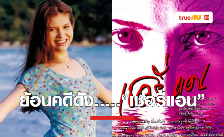 ย้อนคดีดัง!! “เชอรี่แอน” ผลงานแจ้งเกิดของ “แอนนี่ บรู๊ค” ที่ทรูโฟร์ยู ช่อง 24