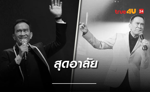 คนบันเทิงสุดอาลัย 