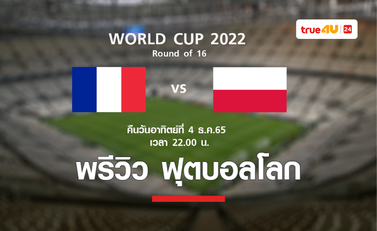 พรีวิว ฟุตบอลโลก 2022 : ฝรั่งเศส พบ โปแลนด์
