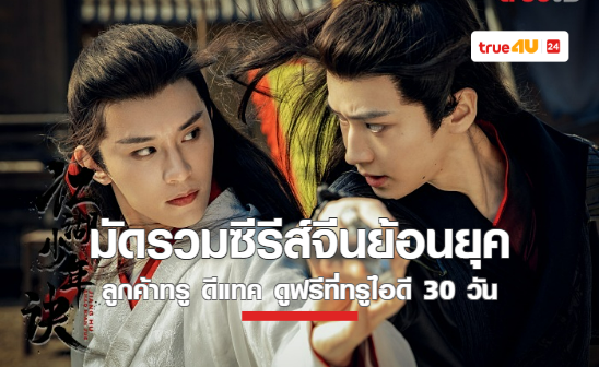 มัดรวม 5 ซีรีส์จีนย้อนยุคที่ทรูไอดี... เคมีเคใจลงตัวสุดๆ จิ้น ฟินยาวตลอดสงกรานต์นี้   ลูกค้าทรู ดีแทค อินยิ่งขึ้น ดูฟรี! ทรูไอดีพลัส 30 วัน พิเศษถึง 31 พ.ค. นี้