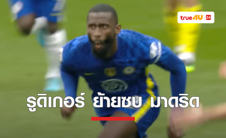 'รูดิเกอร์' เซ็นซบ 'มาดริด' 4 ปี รอเปิดตัวอย่างทางการ