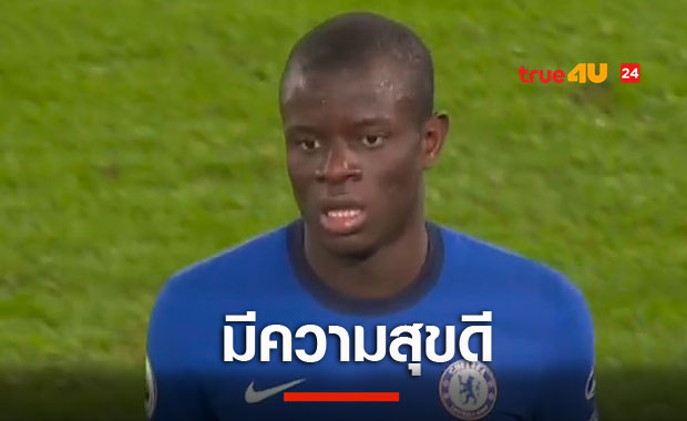 สิงห์บลูส์ยิ้ม!ก็องเต้ยันแฮปปี้ดีกับเชลซี-เร็วไปพูดถึงบัลลงดอร์