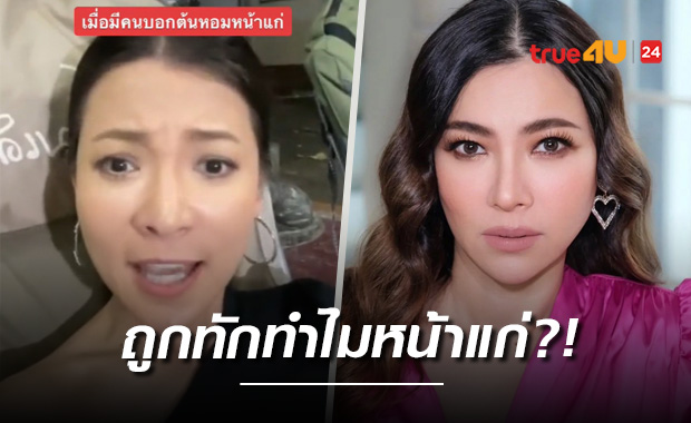 ถูกทักทำไมหน้าแก่!!