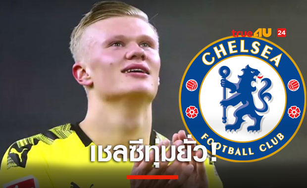 เอาจิง!เชลซียื่น135ล้านปอนด์หยั่งเชิงดอร์ทมุนด์ปล่อยฮาแลนด์