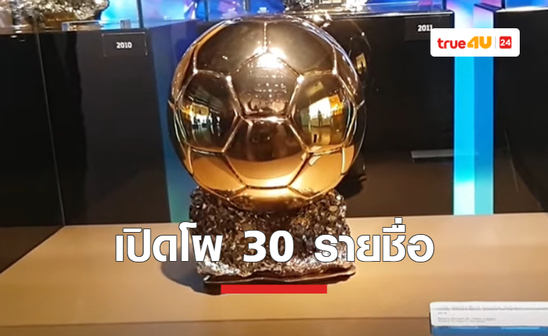เปิดโผ 30 รายชื่อชิงบัลลงดอร์ แข้งจากพรีเมียร์ลีกติดโผมากที่สุด