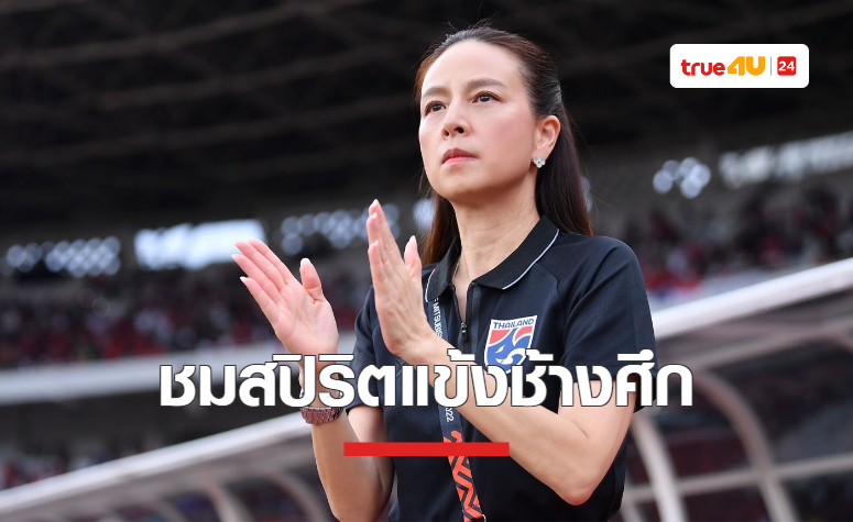 'มาดามแป้ง' ชมสปิริตแข้ง 'ช้างศึก' คว้า 3 แต้มแรก เปิดหัวเอเชียน คัพ 2023
