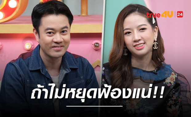 ถ้าไม่หยุดฟ้องแน่!! 