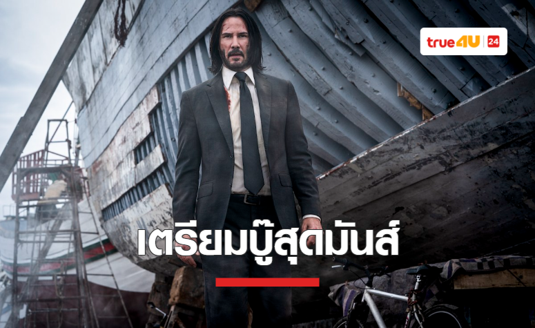 ออกแรง บู๊สุดตัว แอคชั่นสุดพลัง ระทึกสุดใจ ไปกับ “จอห์น วิค 3 แรงกว่านรก”
