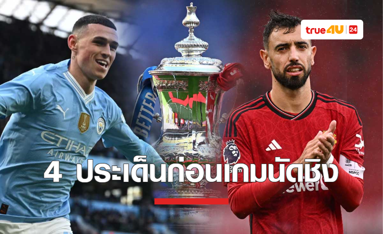 4 ประเด็นก่อนเกม แมนซิตี้ พบ แมนยู นัดชิงชนะเลิศ เอฟเอ คัพ