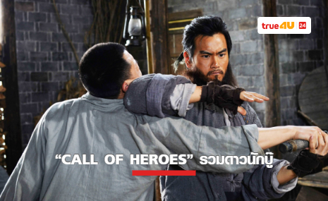 “CALL OF HEROES” รวมดาวนักบู๊ แอ็กชันเดือดสะเทือนยุทธภพ ทางทรูโฟร์ยู ช่อง 24