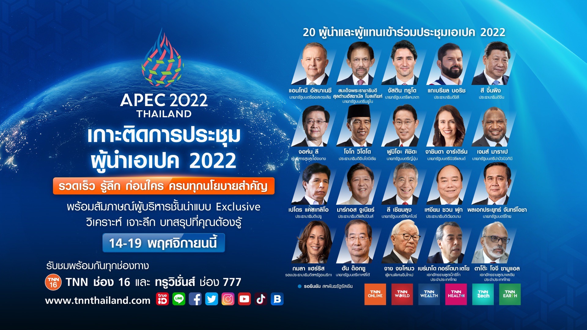 TNN เสริมทัพเต็มพิกัด หนุนไทยเป็นเจ้าภาพ APEC 2022 ชวนคนไทยเกาะติดทุกการรายงานข่าวตลอดการประชุมสุดยอดผู้นำเอเปค  เริ่ม 14 - 19 พฤศจิกายน 2565 ทาง TNN ช่อง 16 และทุกแพลตฟอร์มออนไลน์