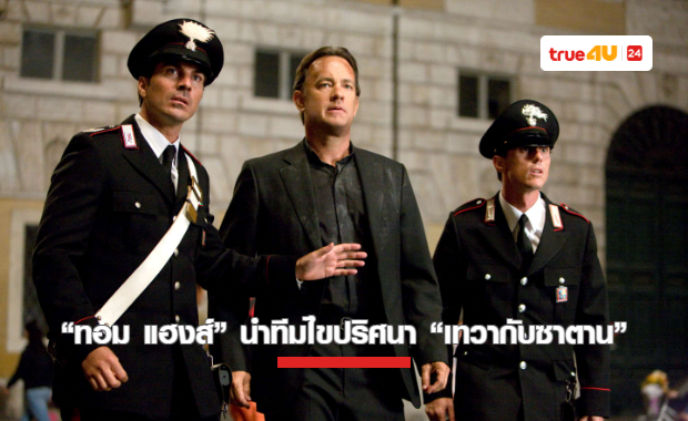 “ทอม แฮงส์” นำทีมไขปริศนา “เทวากับซาตาน” ระทึกทุกวินาทีที่ทรูโฟร์ยู ช่อง 24