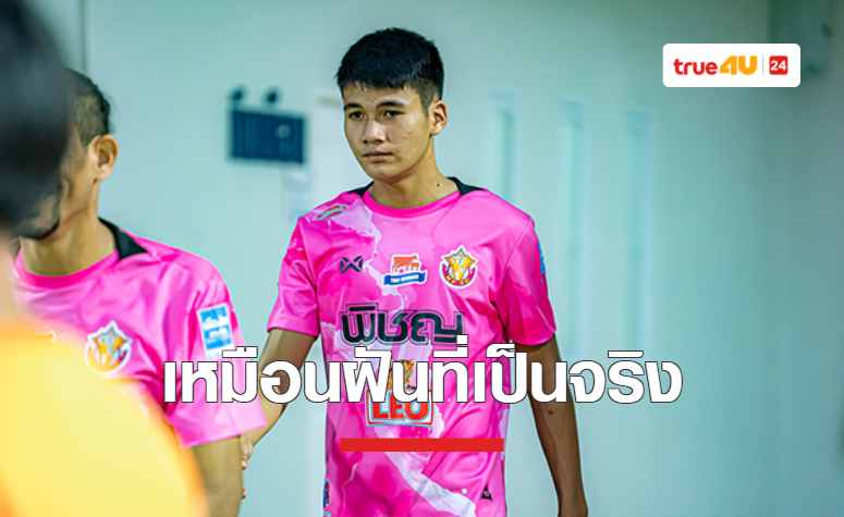 ธวัชชัย ดาวรุ่งวัย 18 รับเหมือนฝัน ออกสตาร์ทตัวจริงหนองบัว