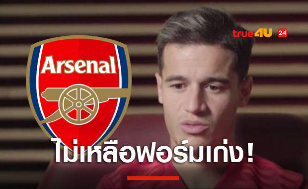 ไม่เหลือฟอร์มเก่งแล้ว!ตำนานแนะอาร์เซน่อลเมินดึงคูตินโญ่เสริมทัพ