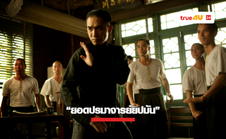 ทรูโฟร์ยู ช่อง 24 เตรียมฉาย “ยอดปรมาจารย์ยิปมัน” ผลงานระดับโลกจากผู้กำกับหว่อง กาไว