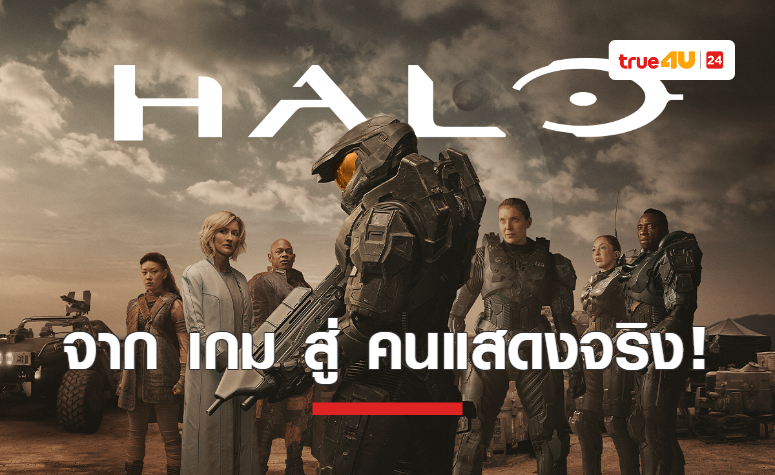 “ทรูวิชั่นส์ นาว” เอาใจคอเกม ครั้งแรกในไทย  ส่ง “HALO” ฉบับคนแสดงจริงให้ได้ฟินกันทั้งประเทศ