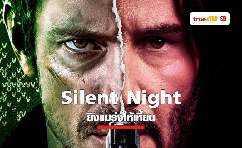 “Silent Night ยิงแมร่งให้เหี้ยน” ภาพยนตร์ระห่ำส่งท้ายปีจากผู้สร้าง จอห์น วิค 