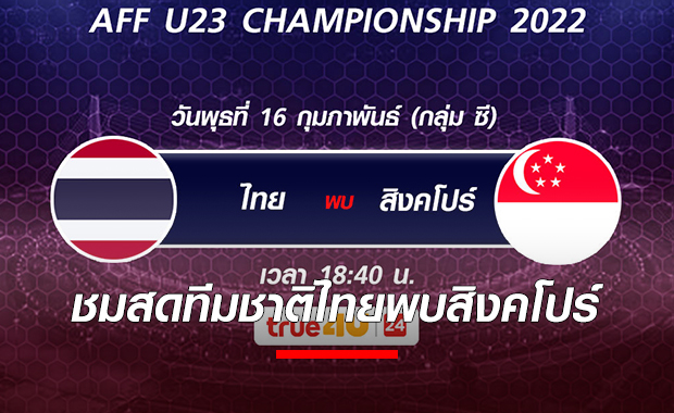 LIVE! ถ่ายทอดสดฟุตบอล AFF Championship U-23 ทีมชาติไทย พบ ทีมชาติสิงคโปร์