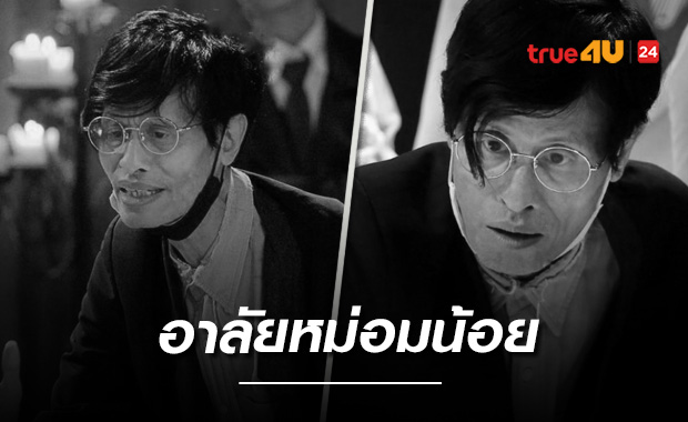 อาลัย ผู้กำกับชั้นครู 